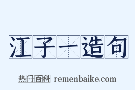 江子一造句是什么意思的图片